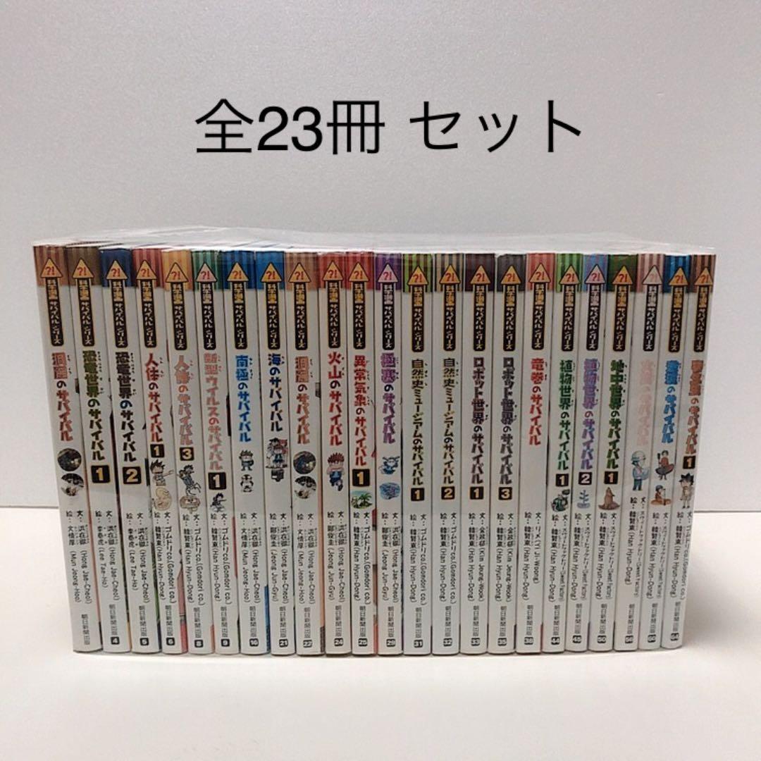 科学漫画サバイバルシリーズ 全23冊 セット - 絵本・児童書工場 直営 店