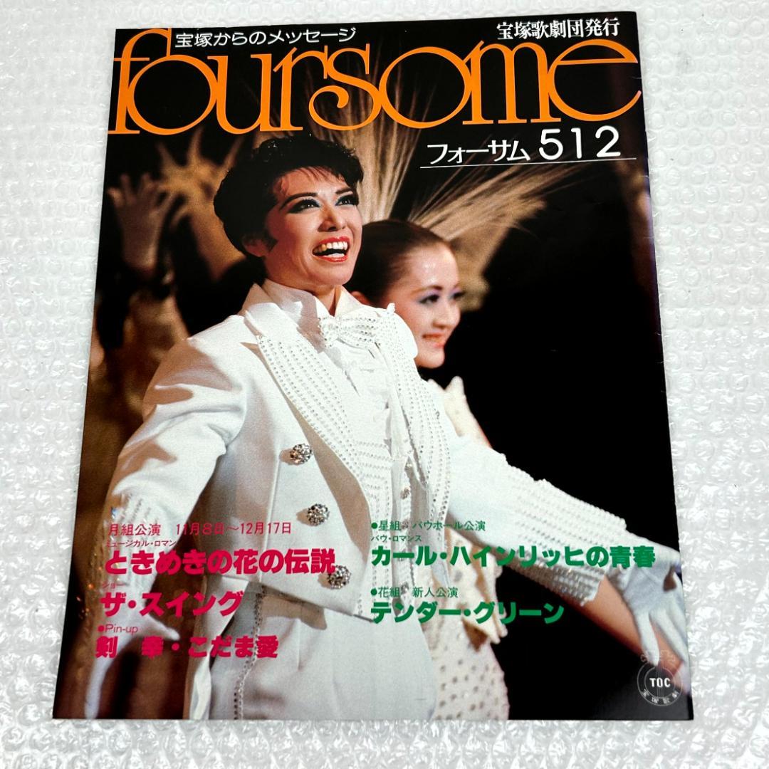 昭和時代】宝塚フォーサム 23冊（通巻35～69中の20冊と臨時増刊4冊