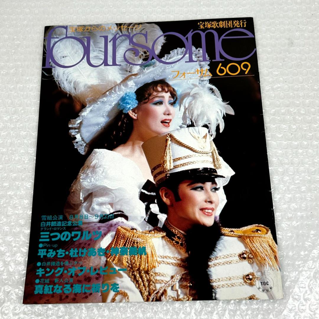 昭和時代】宝塚フォーサム 23冊（通巻35～69中の20冊と臨時増刊4冊