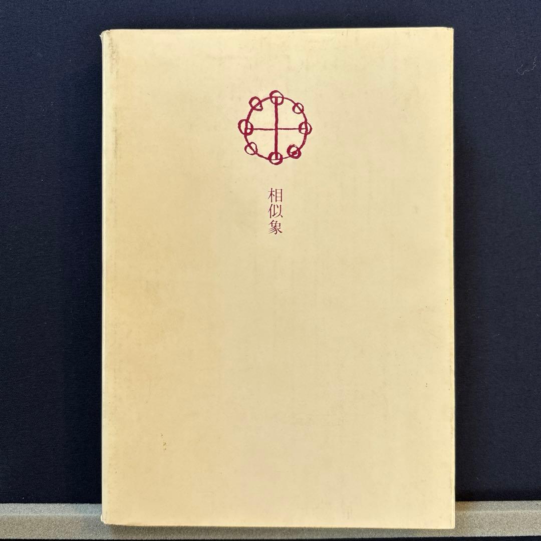 感受性について（その四）相似象学会誌　相似象　第十一号別冊