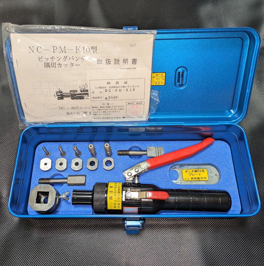 美品 西田製作所 ピッチングパンチ パンチャー NC-PM-K10 - メルカリ