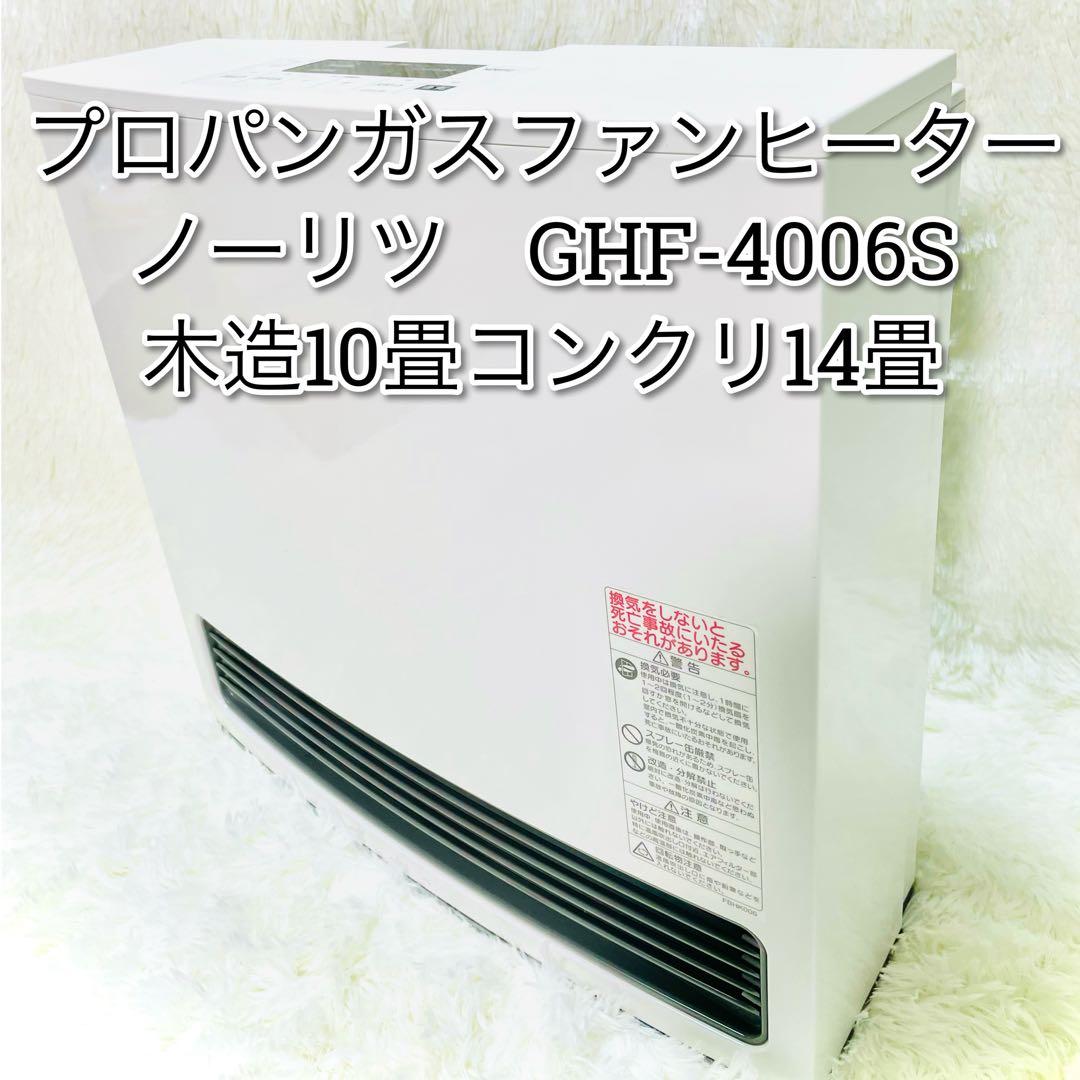 ノーリツ　プロパンガスファンヒーター　GFH-4006S LPガス ノーリツ（NORITZ） (送料無料)ノーリツ GFH-4006S 都市ガス用 ガス