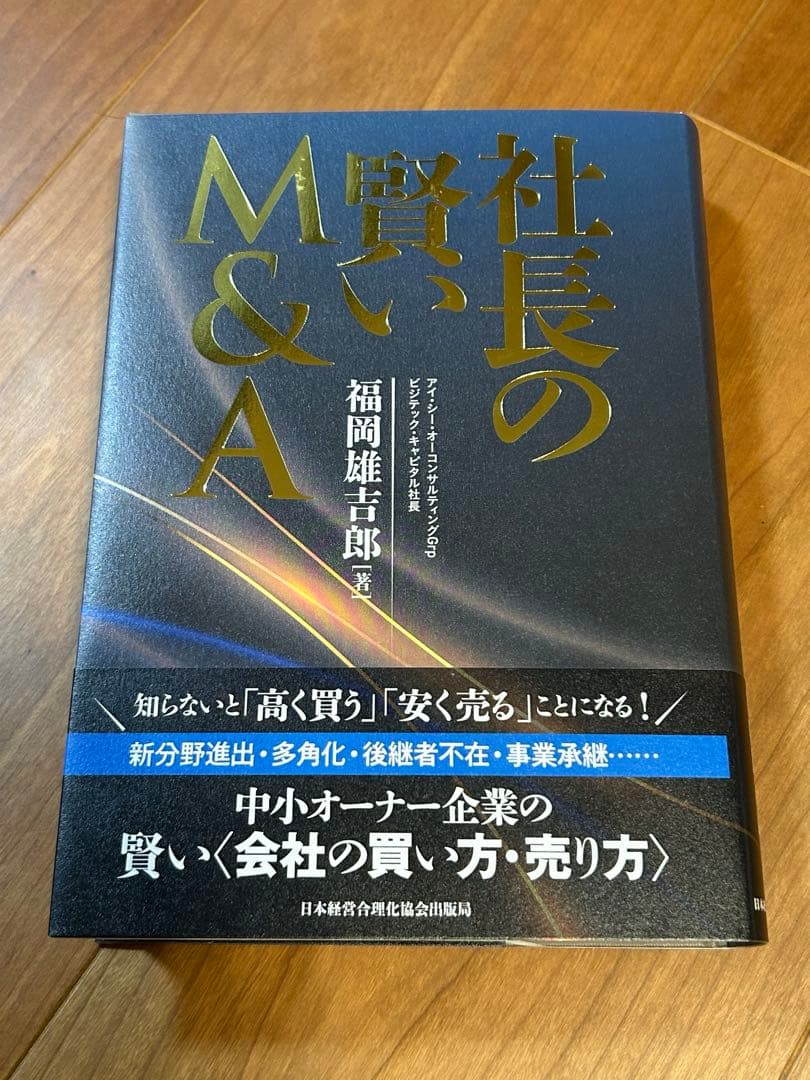 【新品】社長の賢いM&A 社長の賢いM＆A | 日本経営合理化協会
