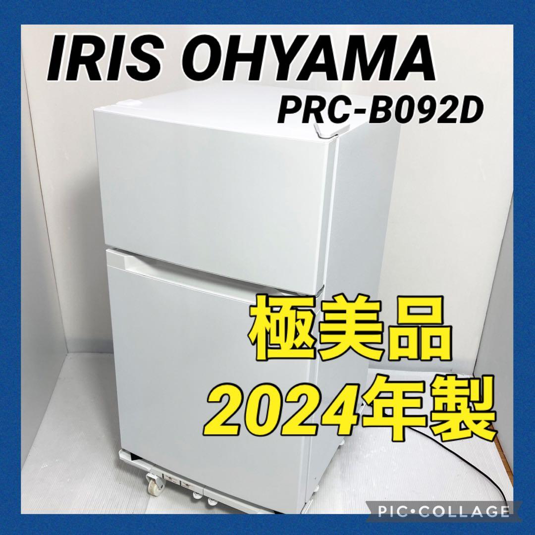 美品 アイリスオーヤマ 冷凍冷蔵庫 コンパクト PRC-B092D 2024年製 IRIS OHYAMA (アイリスオーヤマ) 2ドア冷蔵庫 PRC-B092D-S 2024年製