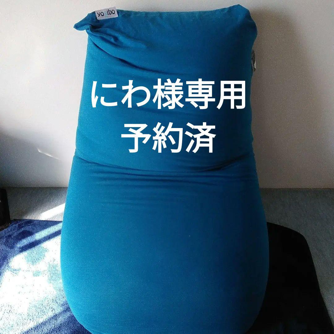 にわ　yogibo ビーズクッション Max カバー付(アクアブルー) M532-2-15 ビーズクッション Yogibo Max ヨギボー マックス アクア