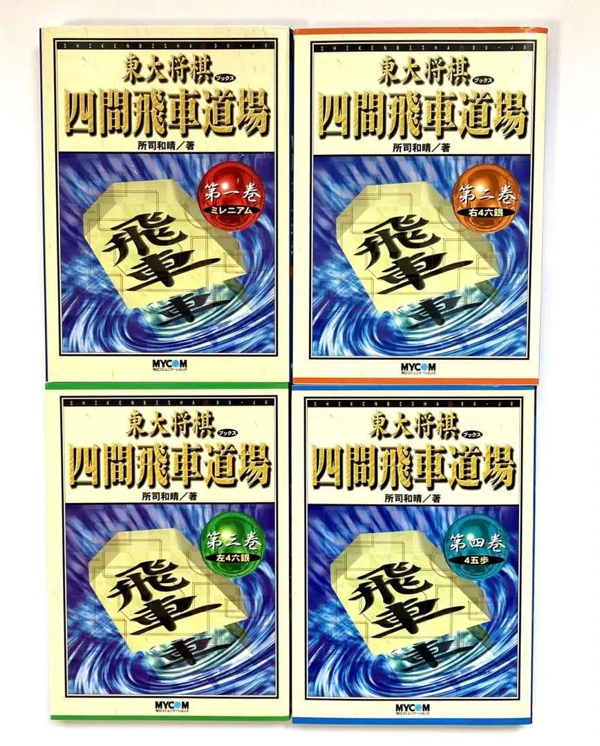 絶版・希少】東大将棋 四間飛車道場 全16巻 - メルカリ