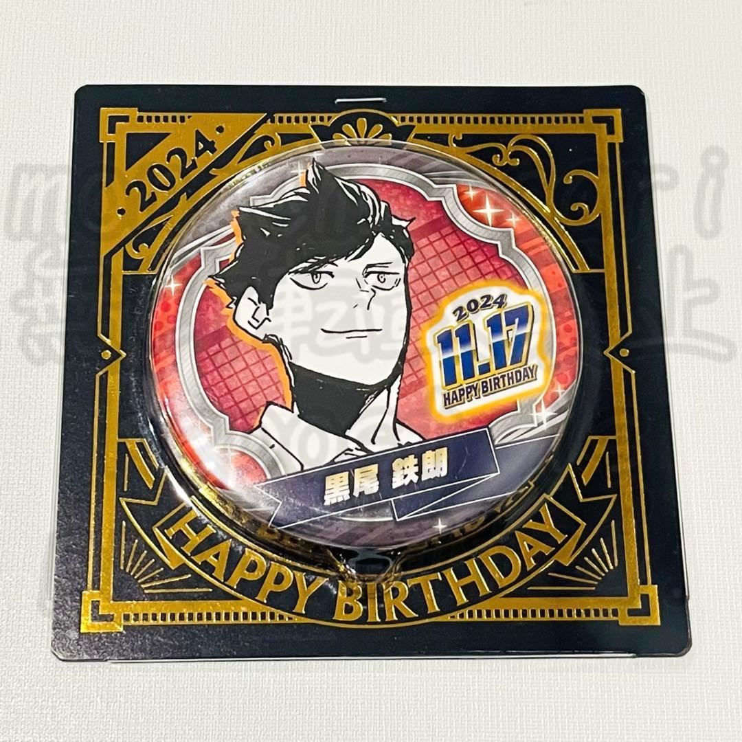 ハイキュー!! 黒尾鉄朗 音駒 バースデー缶バッジ 2024 - メルカリ