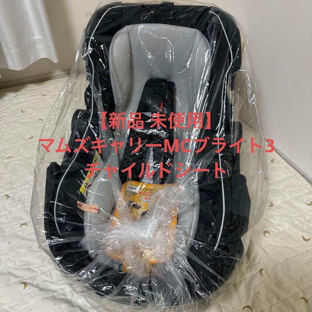 新品 未使用】マムズキャリーMCブライト3 チャイルドシート - メルカリ