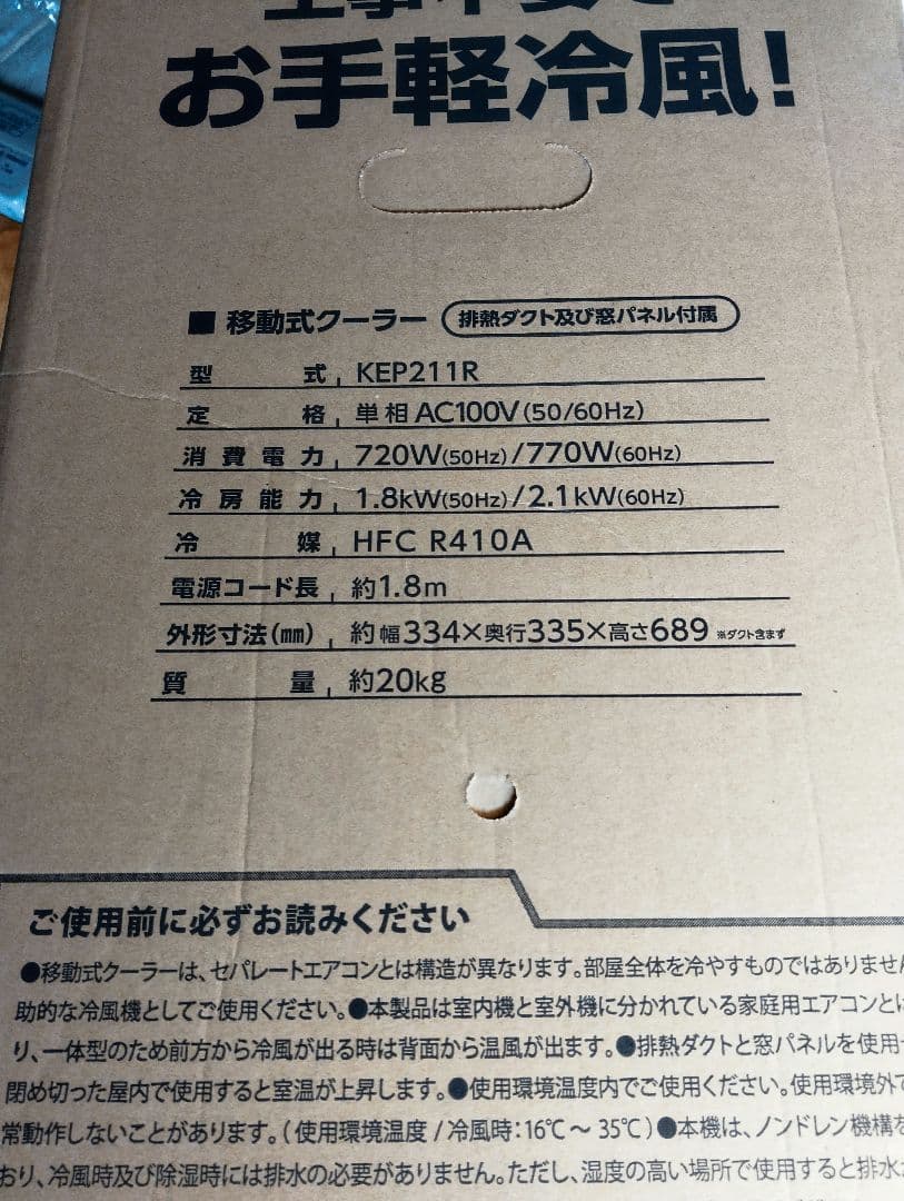 Y*u様 広電(KODEN)移動式エアコン 2.1kW 冷風3段階調整　KEP2