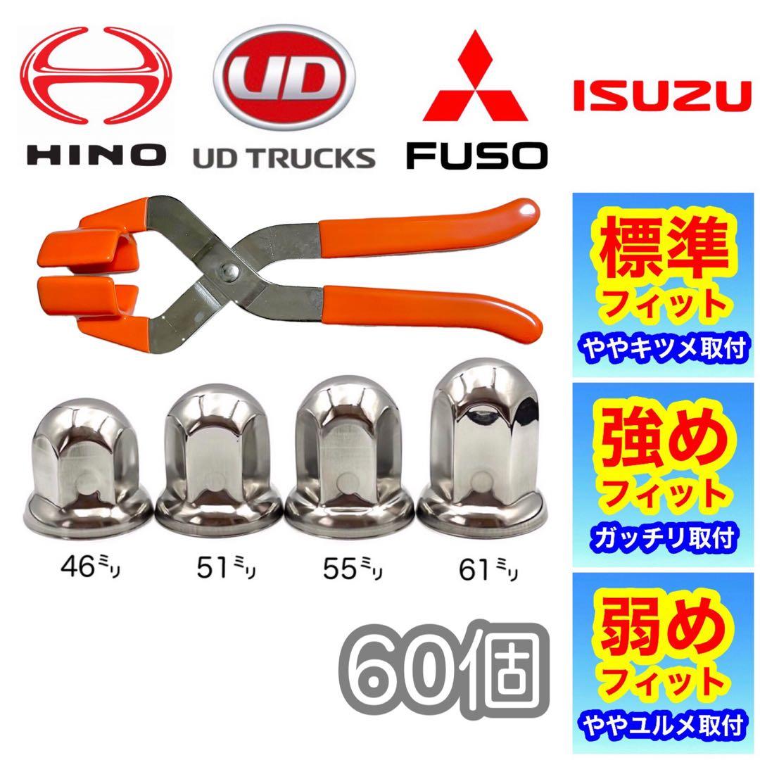 ナットキャップ 専門工房☆60個［プライヤー付］超鏡面ステン ISO 33mm