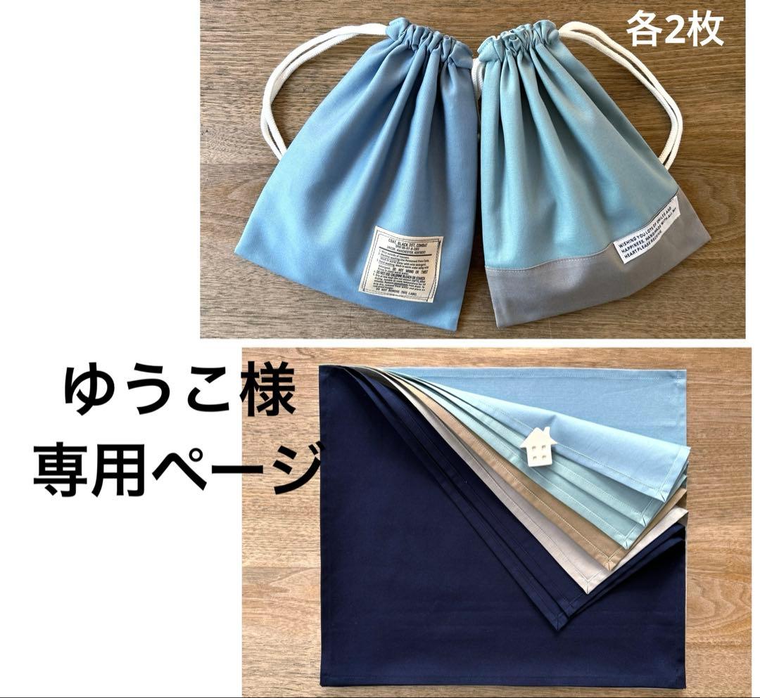 ゆうこ様 給食セット ランチョンマット ナフキン 巾着袋 入学入園 ハンドメイド ゆうこ様 給食セット ランチョンマット ナフキン 巾着袋 入学入園