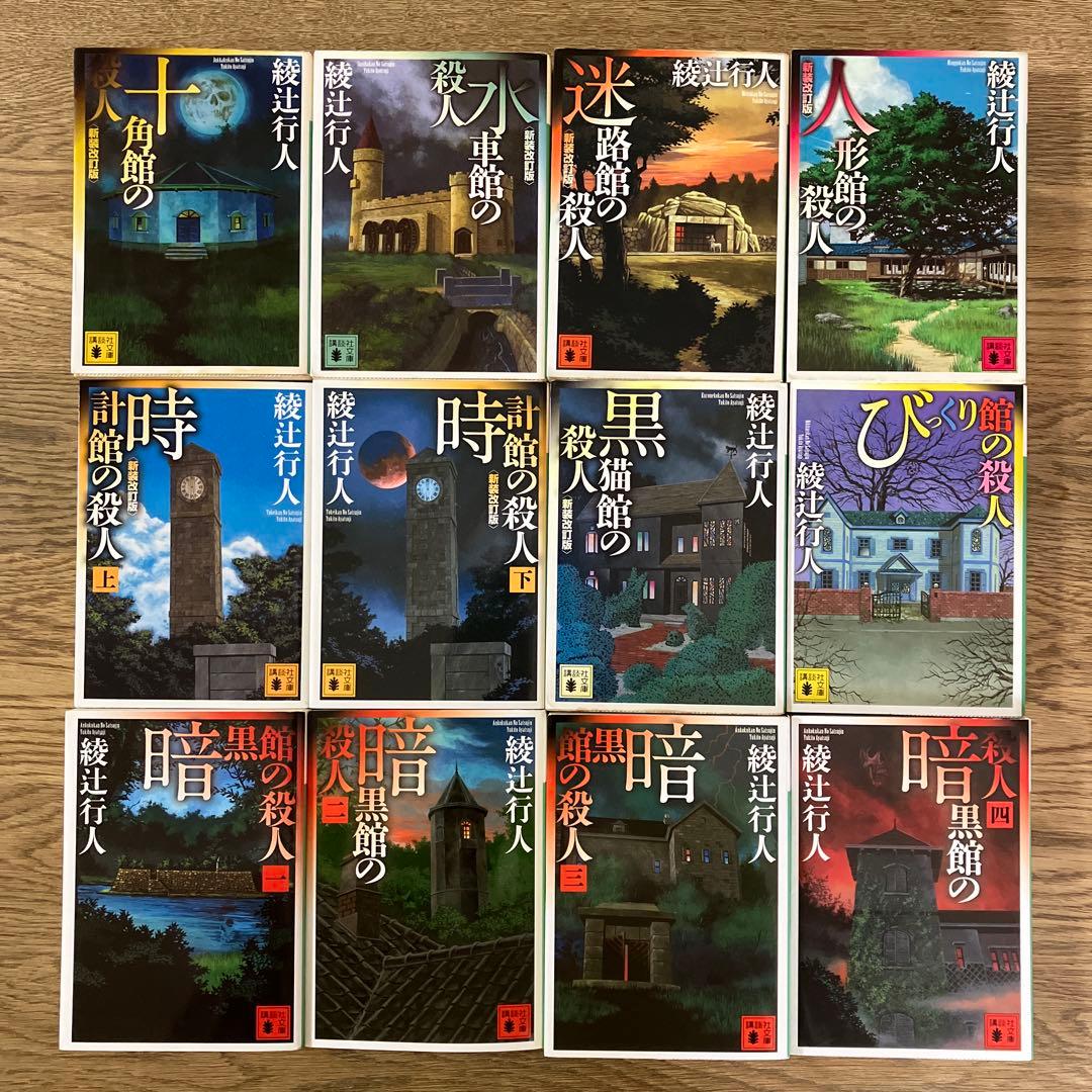 綾辻行人 十角館の殺人ほか館シリーズ 全14巻+おまけ3冊