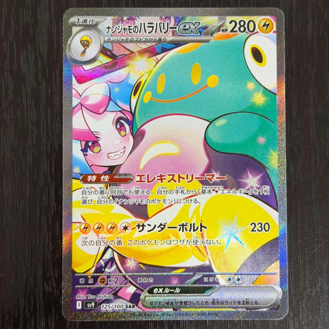 ナンジャモのハラバリーex SAR バトルパートナーズ バトルパートナーズ SR】ナンジャモのハラバリーex 114/100 - マナソース