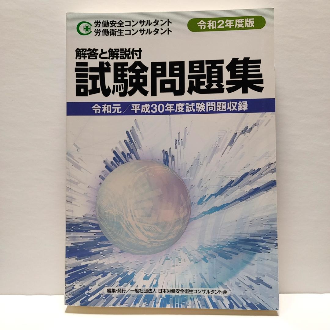 労働安全 労働衛生 コンサルタント 試験問題集 令和2年度版 - メルカリ