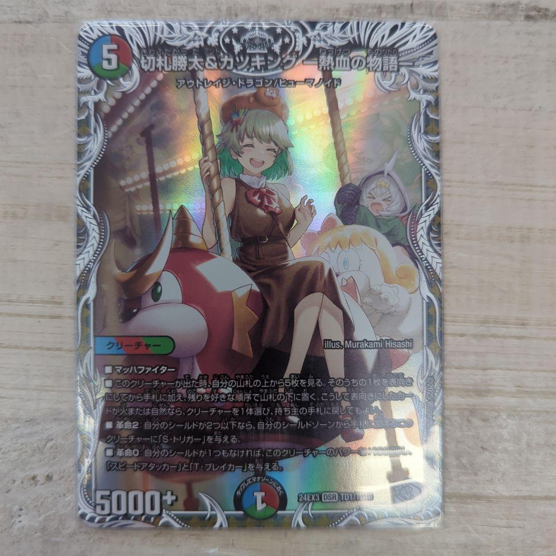 切札勝太＆カツキング 熱血の物語 キャラプレミアムトレジャー - メルカリ