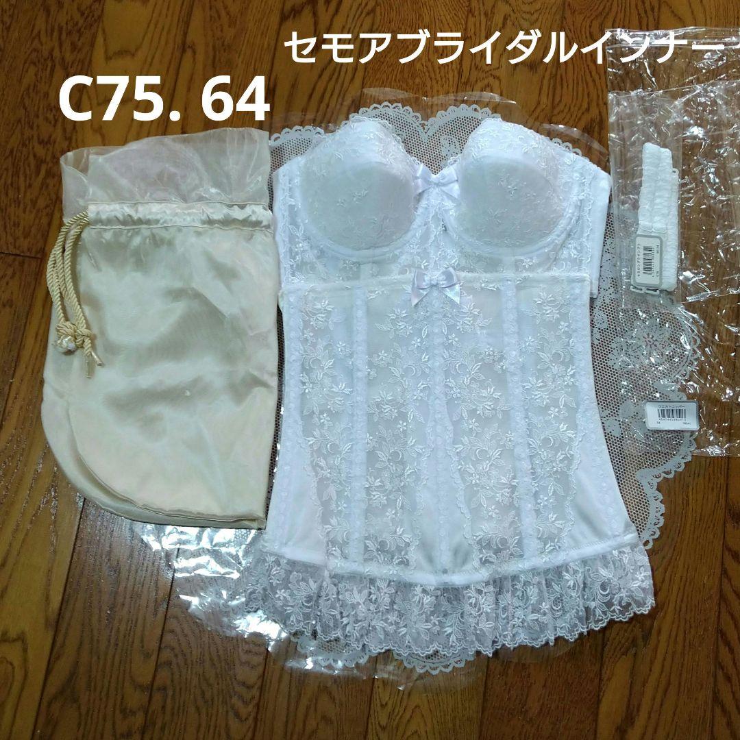 セモア C75/ 64 セモアブライダルインナー エレガント タカミ