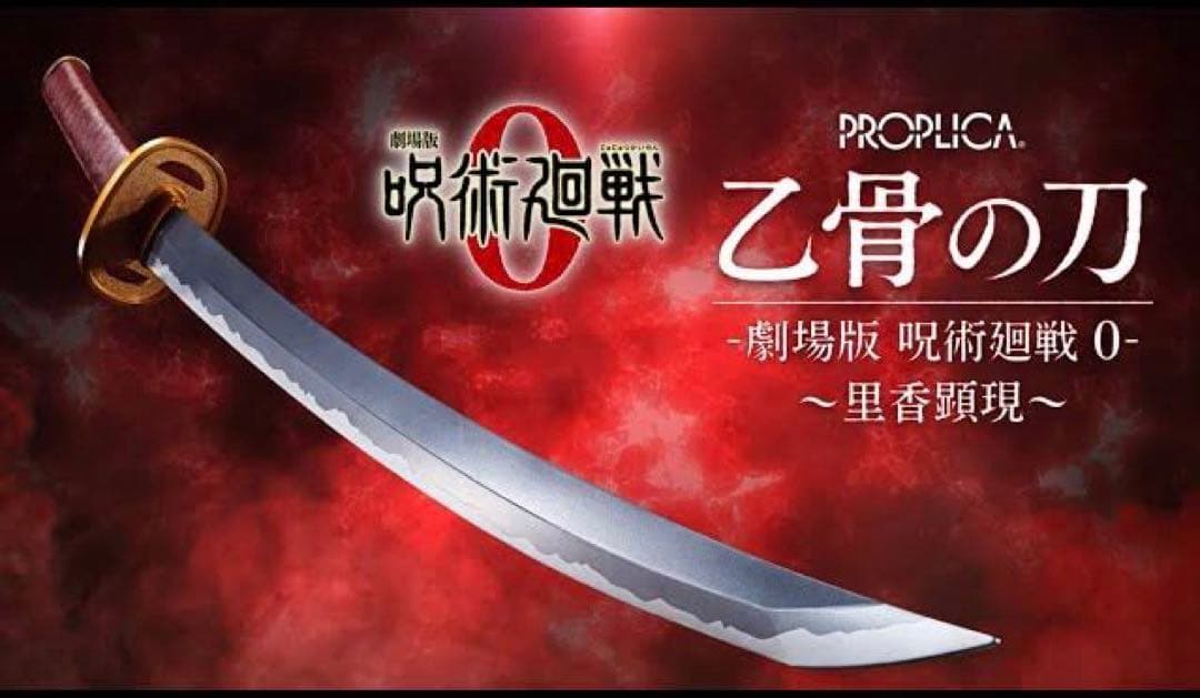 【新品未使用】【美品】劇場版　呪術廻戦 ０　乙骨の刀　PROPLICA PROPLICA 乙骨の刀 ‐劇場版 呪術廻戦 0‐ ～里香顕現～ : 呪術廻戦