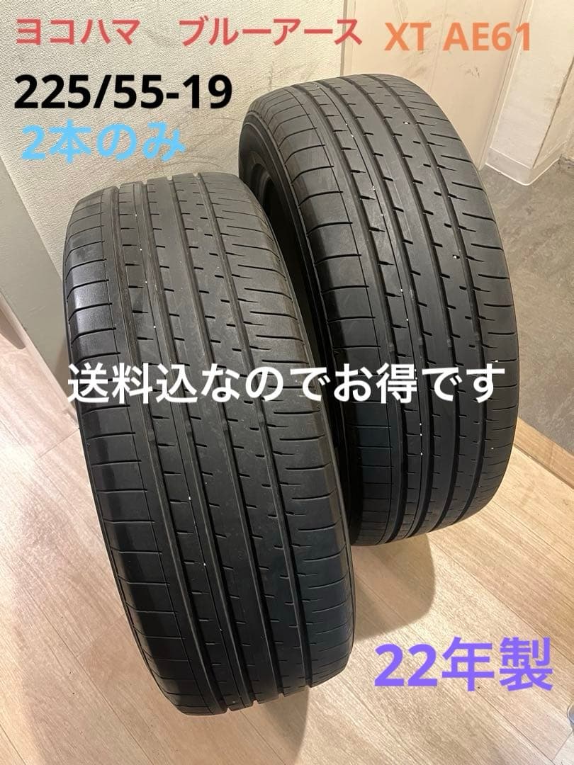 スンドゥブ 送料込22年製ブルーアースXTAE61 225/55-19２本 YOKOHAMA [1本] BluEarth-XT AE61 225/55R18 98V 価格比較 - 価格.com