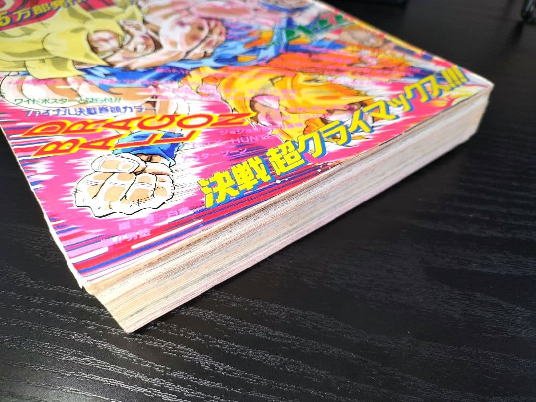 美品 当時物【週刊少年ジャンプ1991年21·22号】ドラゴンボール