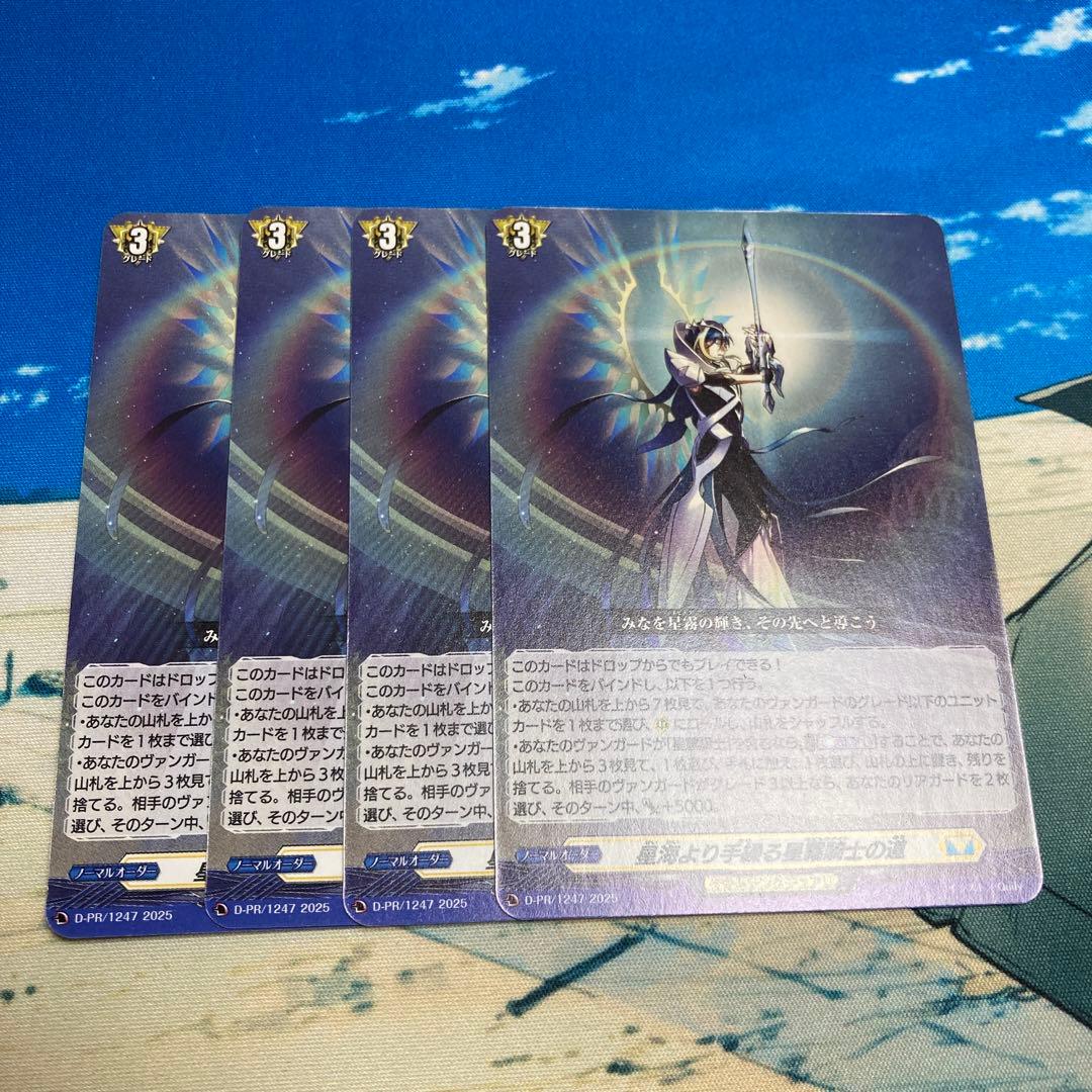 ヴァンガード 星海より手繰る星霧騎士の道 4枚 ④ - メルカリ