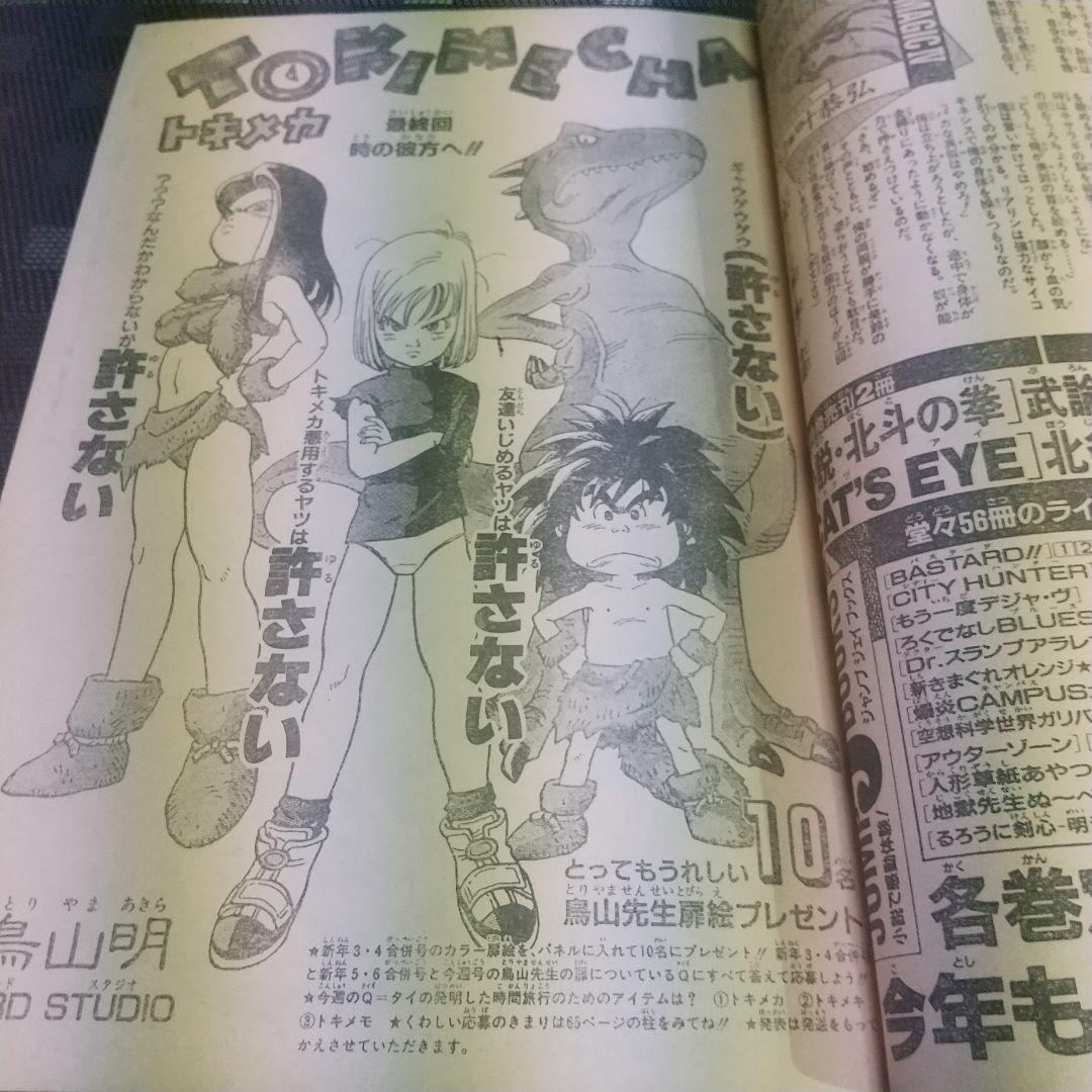 週刊少年ジャンプ1997年3-4号5-6号7号※鳥山明 TOKIMECHA新連載 - メルカリ