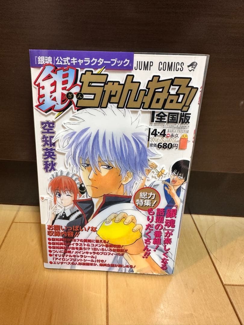 銀魂公式キャラクターブック「銀ちゃんねる!」 初版 特典完備 - メルカリ