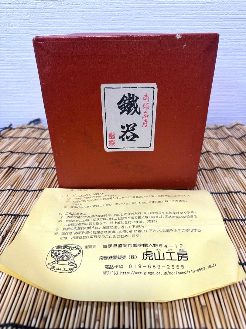 未使用、供箱、栞付 南部虎山工房造前田知行 12型姥口アラレ 南部