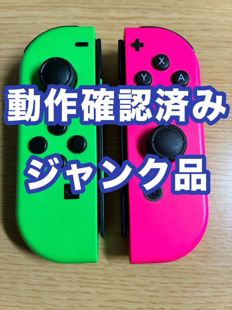 ジャンク品】ジョイコン JOY-CON 左右 ネオングリーン ネオンピンク