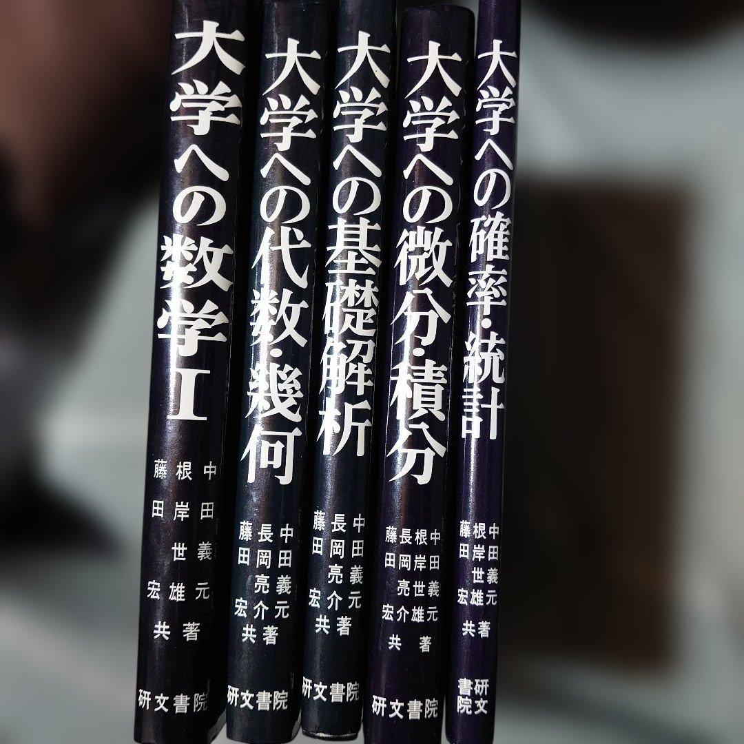 研文書院　大学への数学シリーズ 5冊セット根岸世雄　藤田宏　中田義元　長岡亮介 0511174511_663f3017448c1.JPG