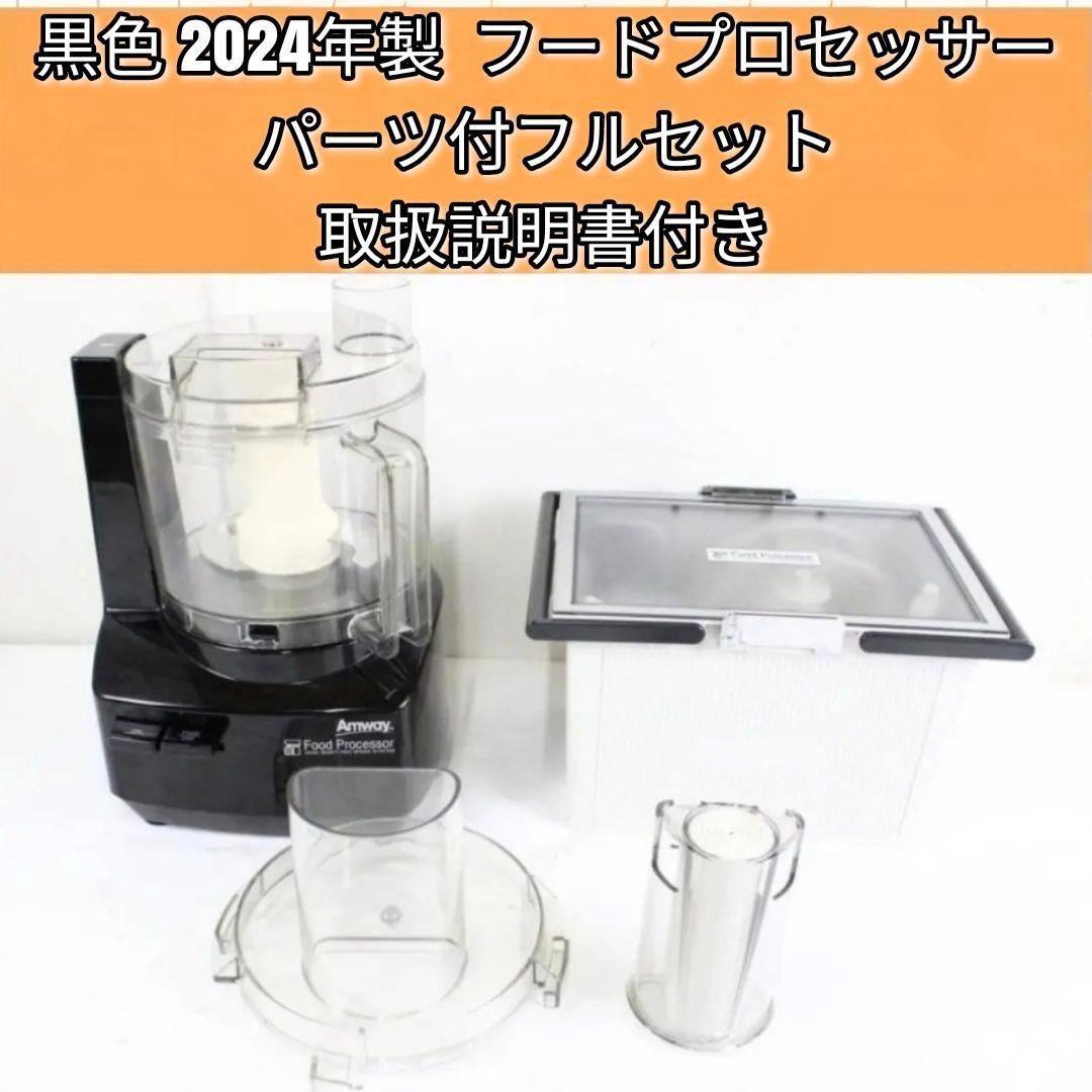 Amway アムウェイ 鍋 21ピースセットと黑 フードプロセッサーフルセット