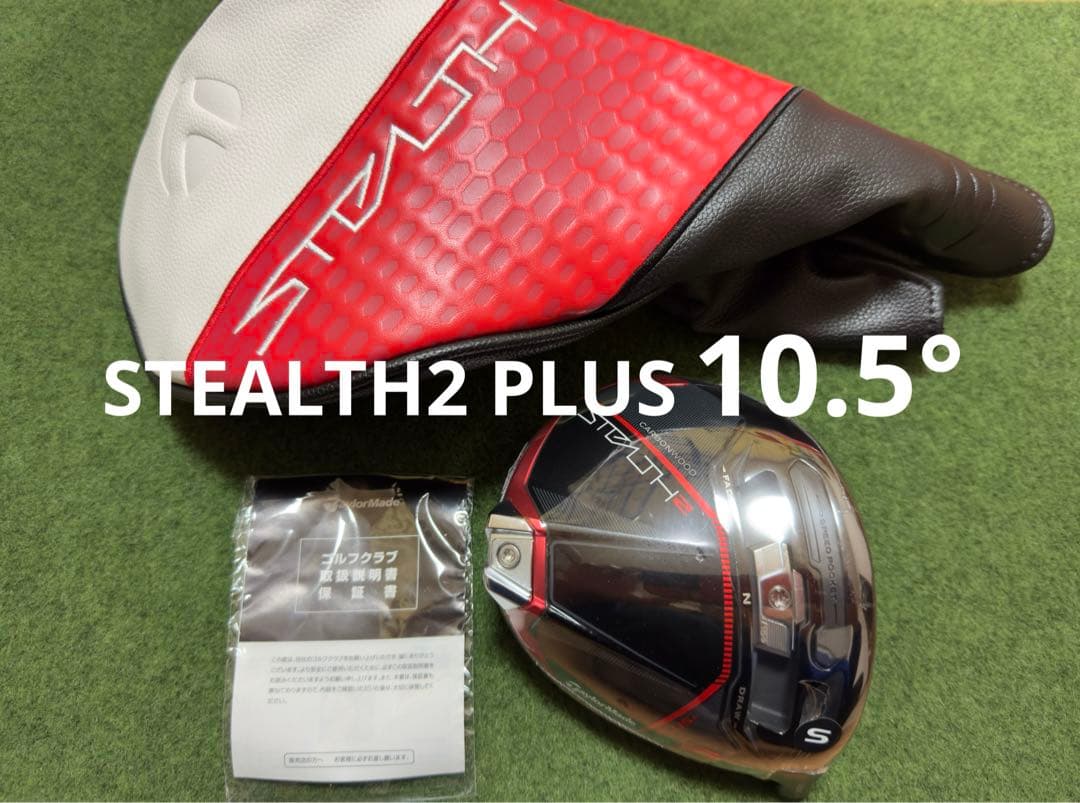 テーラーメイド ステルス2 ドライバーヘッド 10.5°