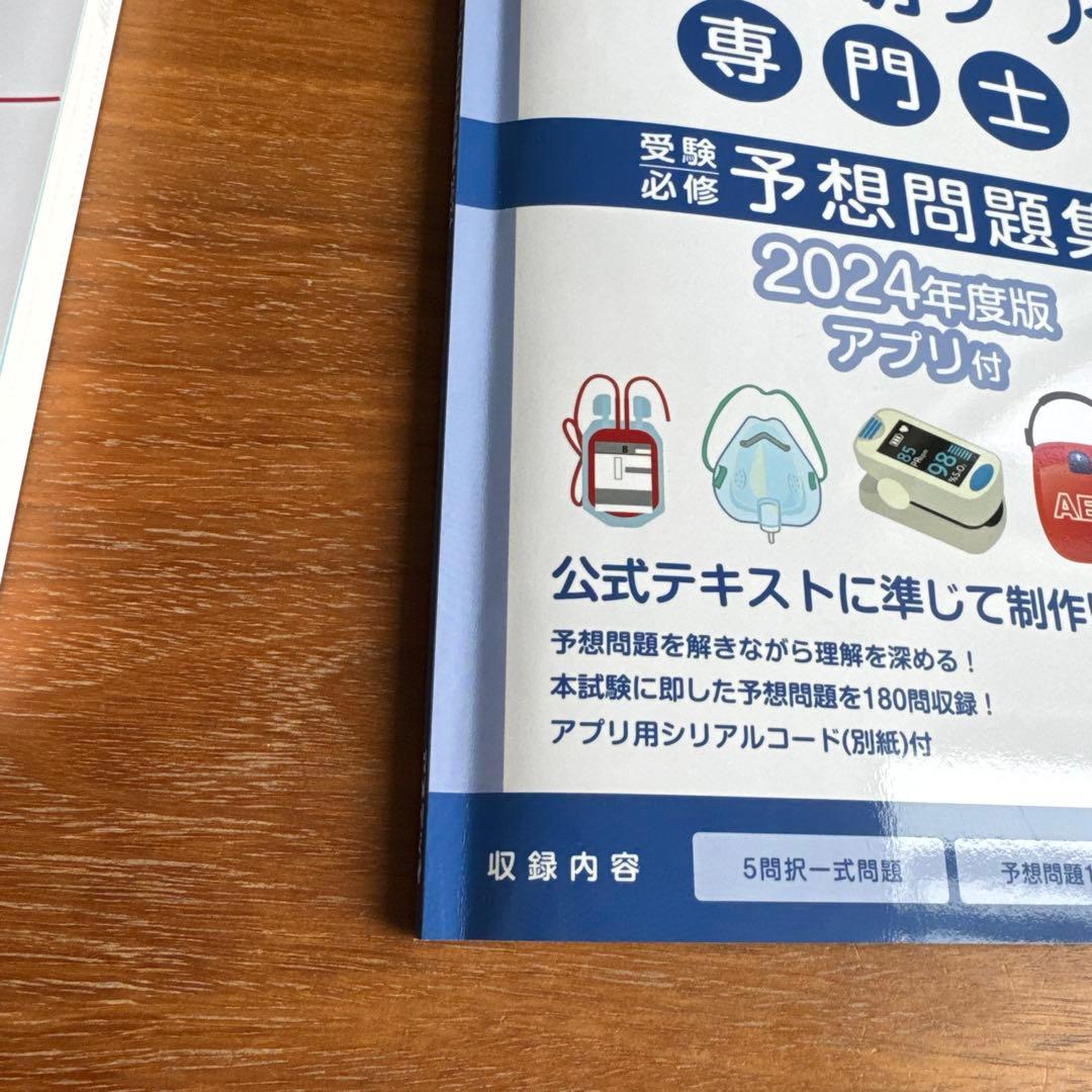 急性期ケア専門士 公式テキスト 2024年度版 問題集セット - メルカリ