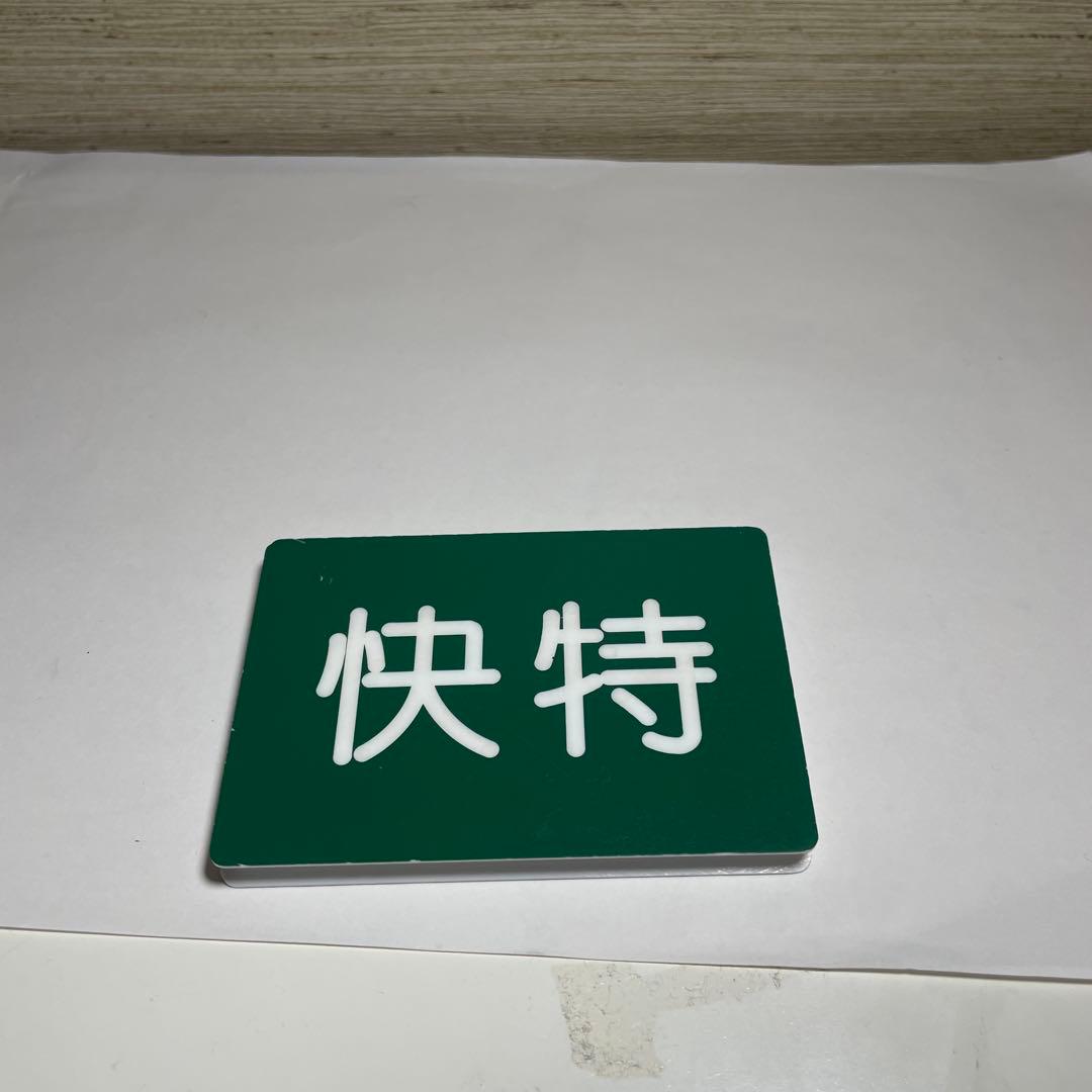 京急種別、編成両数札(乗務員時代に使用)お値下げしてます - メルカリ