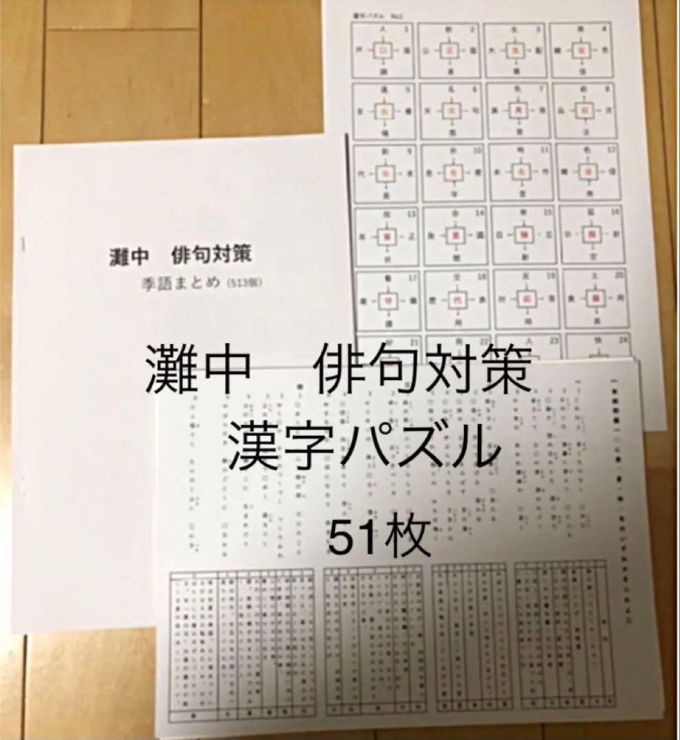 灘中 中学受験 国語 一日目対策⑵ 季語 俳句対策 漢字パズル - メルカリ