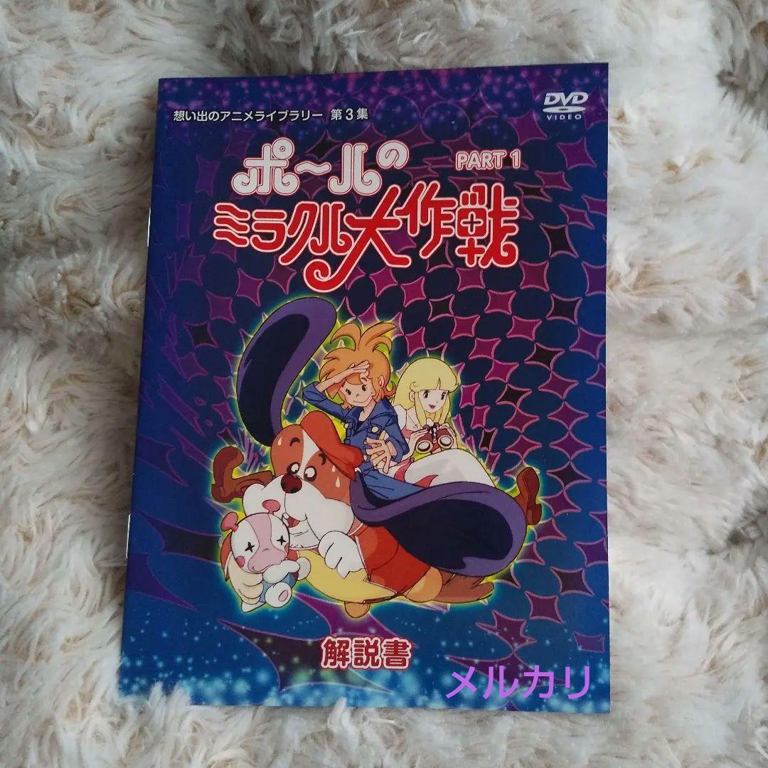 ポールのミラクル大作戦 DVD -BOX PART1 昭和 アニメ テレビアニメ