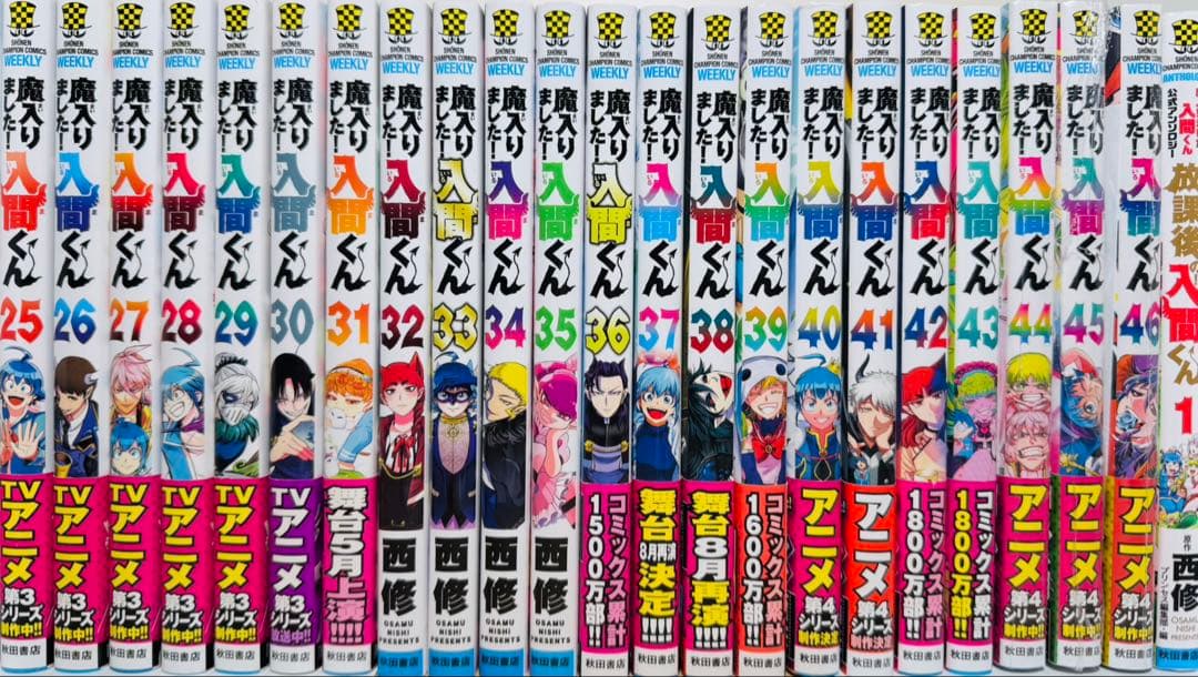 帯付き多数】 ☆魔入りました！入間くん 1〜46巻＋おまけ1冊 全巻