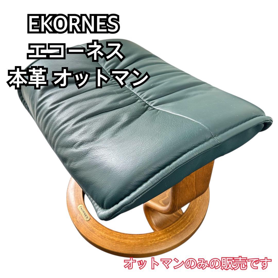 EKORNES エコーネス 本革オットマン エコーネス/EKORNES ストレスレスチェア オットマン ロイヤル 本革