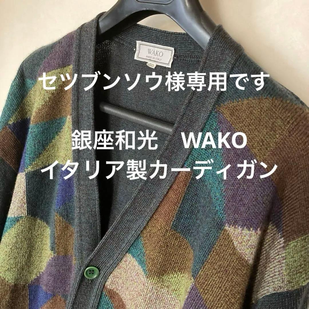 銀座和光 WAKO イタリア製　ウールカーディガン 50号サイズ ニット | WAKO公式オンラインブティック | 銀座・和光