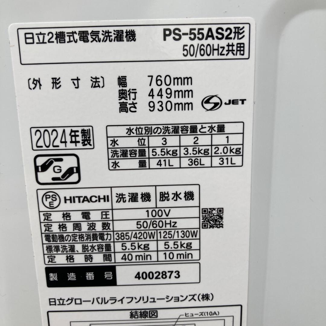LR様　2024年の高年式！日立 2槽式洗濯機 5.5kg