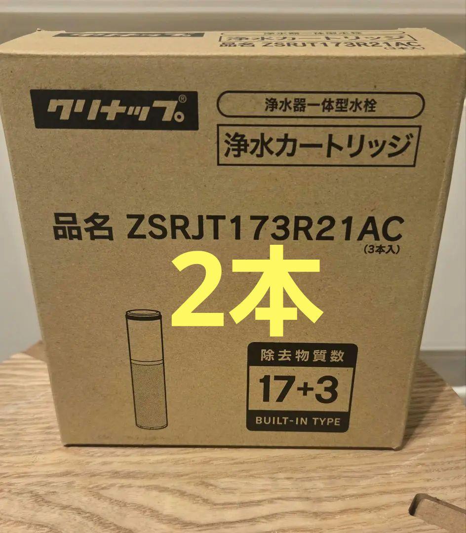 【正規品2本のみ】クリナップ浄水カートリッジ　ZSRLT173R21AC ポイント2倍 あすつく在庫あり[ZSRJT173R21AC]クリナップ 交換用
