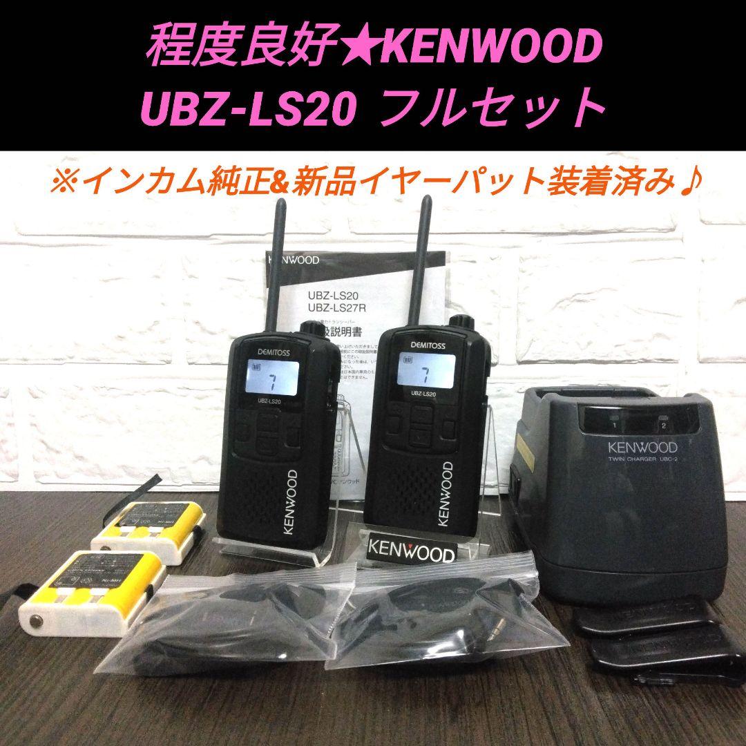 程度良好★KENWOOD UBZ-LS20 フルセット 特定小電力トランシーバー Amazon | (5組セット)インカム ケンウッド/特定小電力トランシーバー