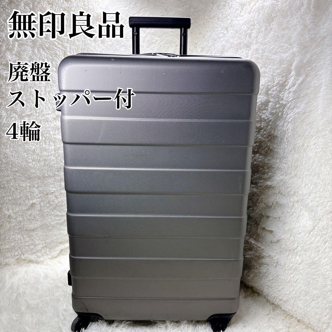 ★ストッパー付★ 無印良品 MUJI キャリーケース スーツケース 85L 廃盤 二子玉) 無印良品 MUJI キャリーストッパー付 ハードキャリー 33L