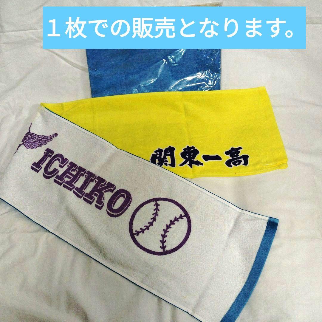 新品未使用】高校野球 関東第一高校 マフラータオル - メルカリ
