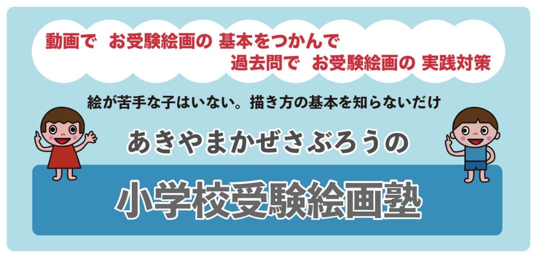 小学校絵画受験 お絵かきで悩んだら描けるDVDと合格するポイントテキスト