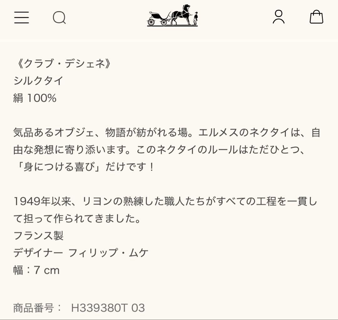 エルメス ネクタイ 《クラブ・デシェネ》新品 未使用