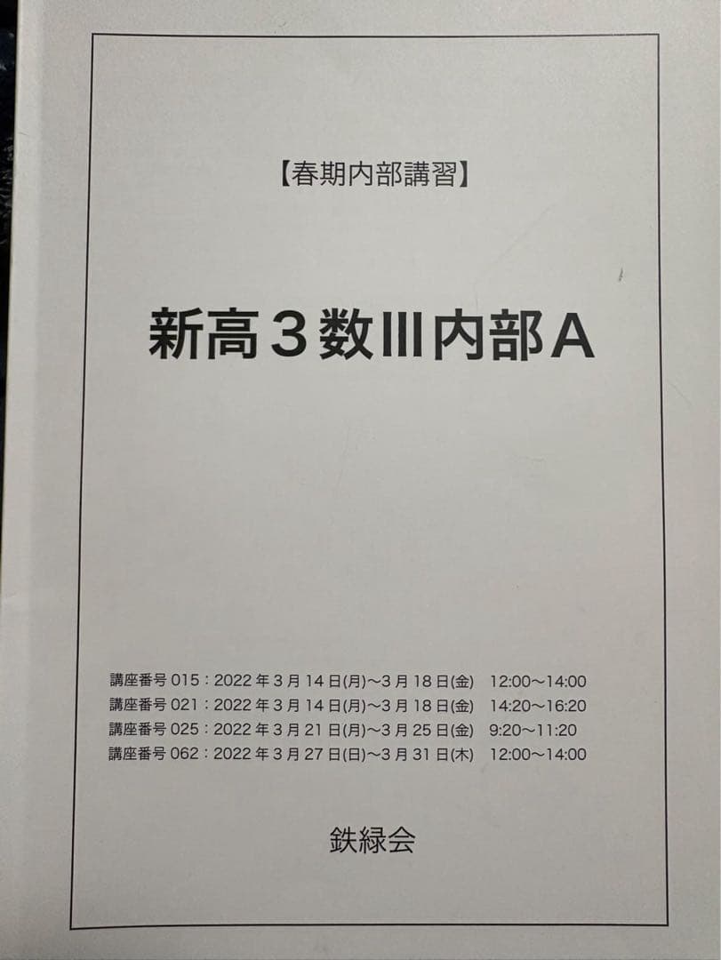 新高3数III内部A 講習教材 新編 数学 III 数研出版 [数III 710] 高校教科書 数Ⅲ | 阿原 一志 |本