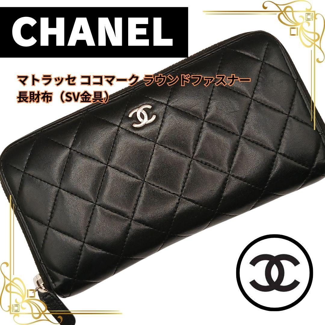 ☆CHANEL（シャネル） マトラッセ ココマーク 長財布 ブラック SV