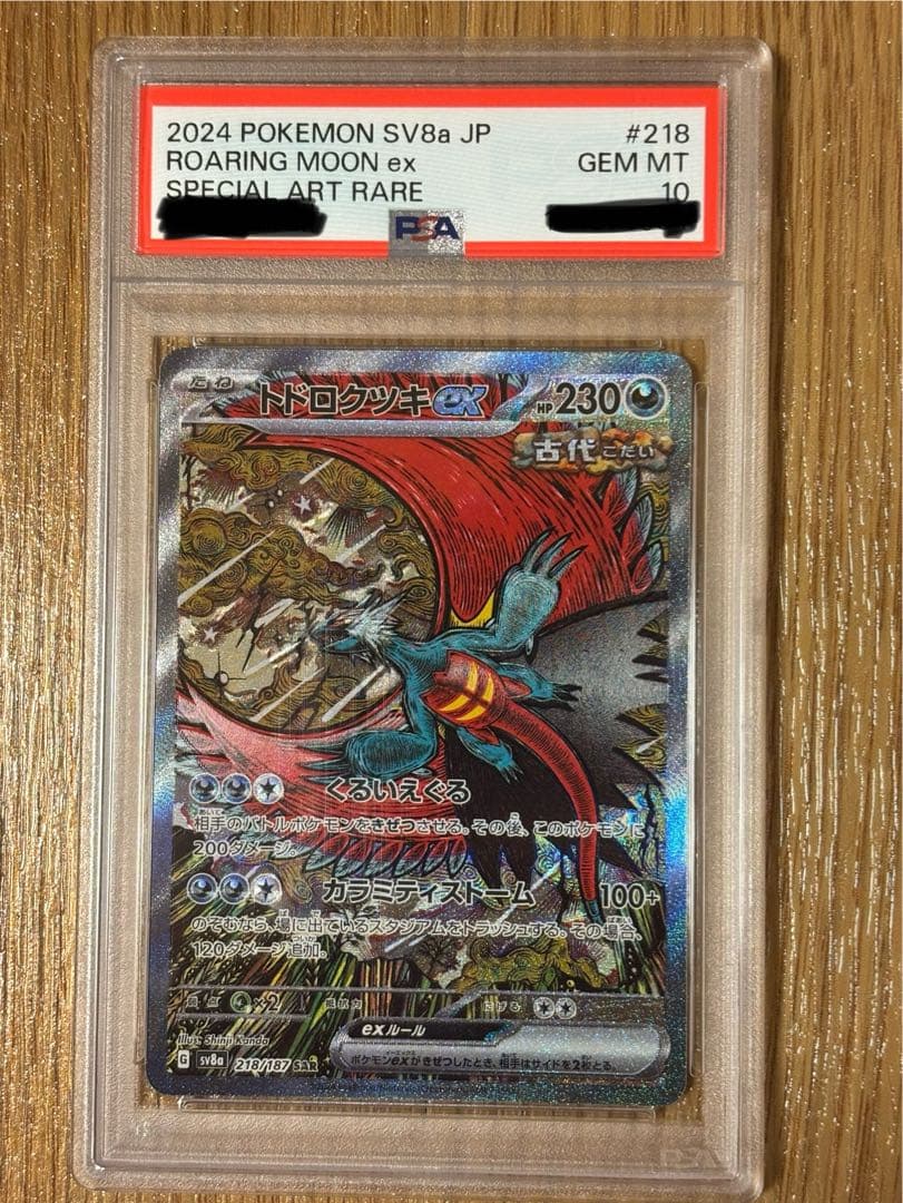 トドロクツキ　ex sar psa10 鑑定品】トドロクツキ ex sar psa10 - メルカリ