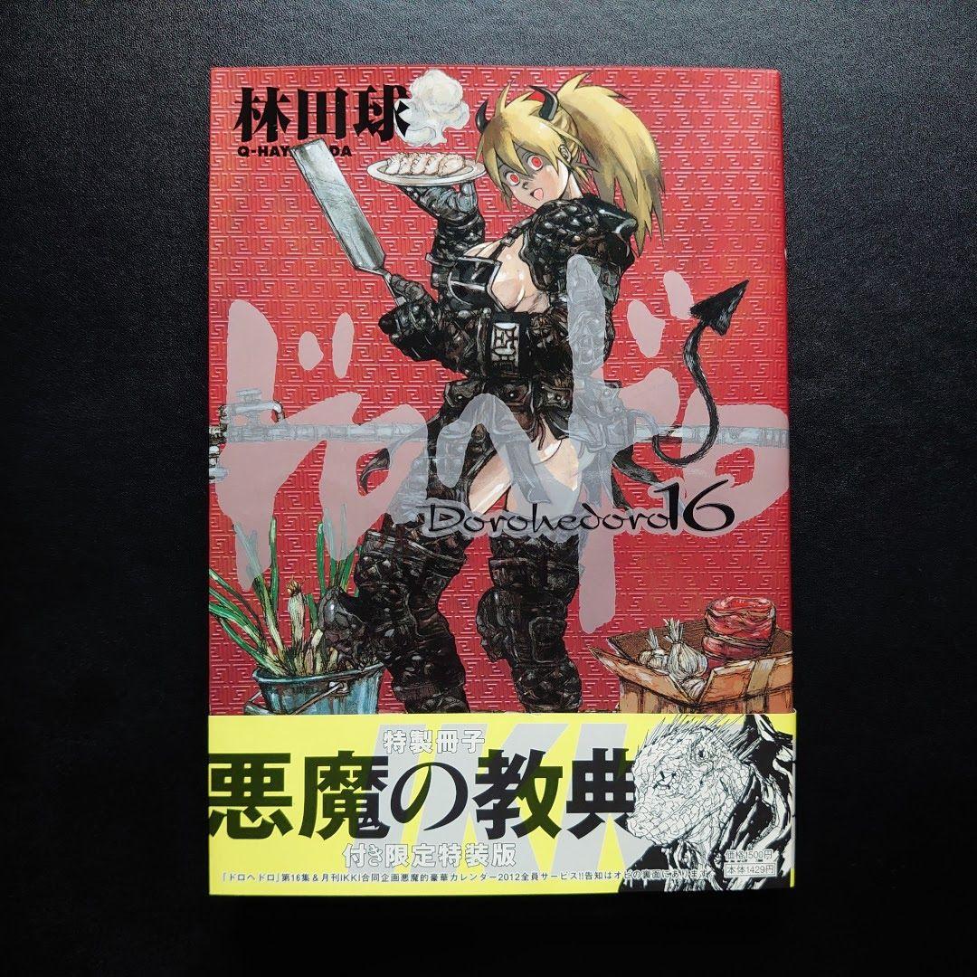 ドロヘドロ 16巻 特製冊子「悪魔の教典」付き 限定特装版 林田球