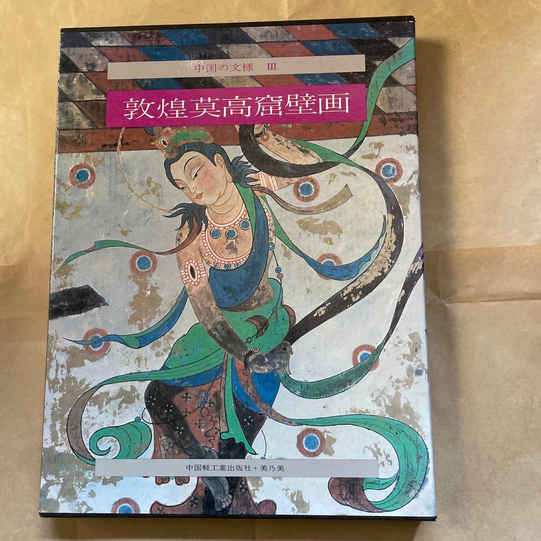 超レア！ 敦煌莫高窟壁画 中国軽工業出版社編・美乃美発行 限定千部